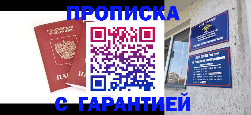 прописка в Астрахани