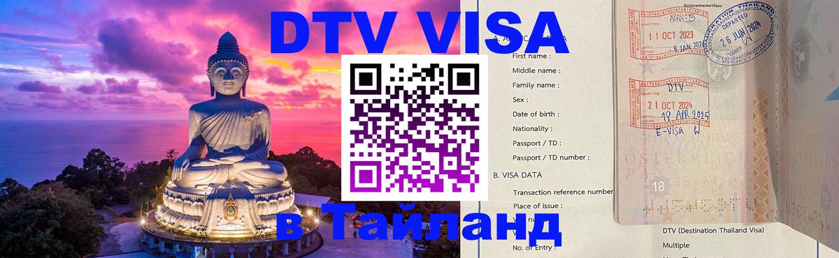 VISA в Тайланд для удалёнщиков Астрахань 