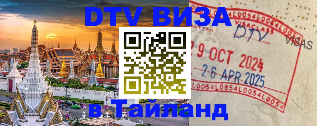 Стоимость и условия DTV визы — оформление в Таиланд под ключ - Астрахань  07.01.2026 